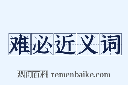 难必近义词是什么意思的图片